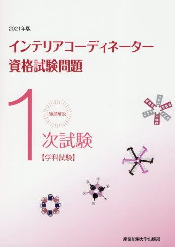 徹底解説1次試験インテリアコーディネーター資格試験問題 学科試験 2021年版[本/雑誌] / 産業能率大学出版部