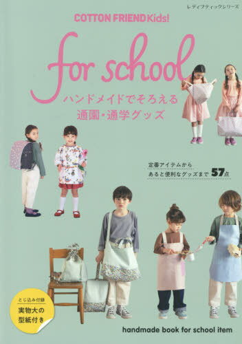 ハンドメイドでそろえる通園・通学グッズ[本/雑誌] (レディブティックシリーズ) / ブティック社