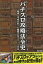 パチスロ攻略法全史 昭和と平成を彩った驚愕のマル秘ネタ[本/雑誌] / 宇惨臭蔵/著