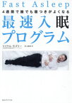 最速入眠プログラム 4週間で誰でも寝つきがよくなる / 原タイトル:FAST ASLEEP[本/雑誌] / マイケル・モズリー/著 井上麻衣/訳