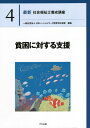 最新社会福祉士養成講座 4[本/雑誌] / 日本ソーシャルワーク教育学校連盟/編集