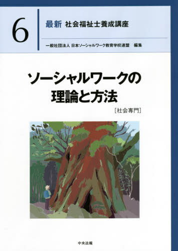 最新社会福祉士養成講座 6[本/雑誌] / 日本ソーシャルワーク教育学校連盟/編集