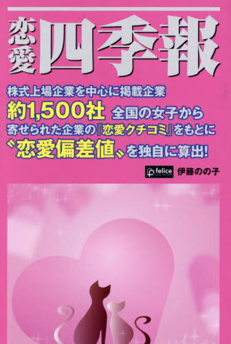 ご注文前に必ずご確認ください＜商品説明＞株式上場企業を中心に掲載企業約1 500社。全国の女子から寄せられた企業の『恋愛クチコミ』をもとに“恋愛偏差値”を独自に算出!＜商品詳細＞商品番号：NEOBK-2580251Ito No No Ko / Cho / Renai Yon Ki Ho (GOMA)メディア：本/雑誌重量：250g発売日：2021/01JAN：9784814922390恋愛四季報[本/雑誌] (GOMA) / 伊藤のの子/著2021/01発売