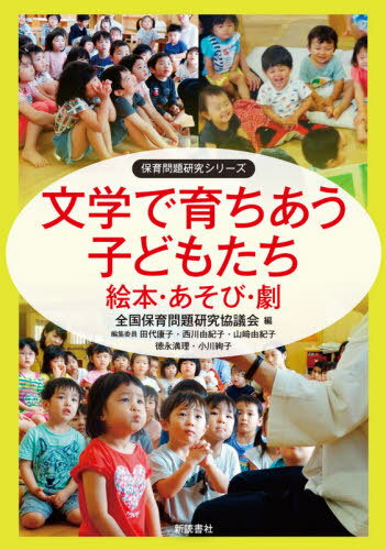 ご注文前に必ずご確認ください＜商品説明＞＜収録内容＞1 認識と表現 文学分科会の現在と課題(「考え方を学ぶ」を大切にしてきた分科会の今)2 絵本を楽しむ・絵本からさまざまな活動へ“実践と解説”(みんなで楽しい!おはなしの時間(一、二歳児)絵本でつぶやく子どもたちの思いをうけとめて(四歳児)絵本からひろがるごっこあそびが自分たちの暮らしをより豊かに(三歳児)ダンゴムシ研究員となった子どもたち(四歳児))3 さまざまな劇あそび・劇づくり“実践と解説”(おもしろい!あしたもしようね!—ごっこの世界を豊かに(二歳児)ごっこあそびから劇あそびへ—演じる楽しさを発見(三歳児)おはなしの世界を身体で楽しむ子どもたち—『おおかみと七ひきのこやぎ』をとおして(四歳児)子どもが主体的に取り組んだ劇『もりのおばあさん』(五歳児)『ピノッキオのぼうけん』—おもしろさ 楽しさの追求が劇づくりの原点(五歳児)実体験をもとにした劇づくり(五歳児)人生をおもしろがる力を育てる演劇活動(五歳児))＜商品詳細＞商品番号：NEOBK-2580428Zenkoku Hoiku Mondai Kenkyu Kyogi Kai / Hen / Bungaku De Sodachiau Kodomo Tachi Ehon Asobi Geki (Hoiku Mondai Kenkyu Series)メディア：本/雑誌重量：340g発売日：2021/01JAN：9784788021549文学で育ちあう子どもたち 絵本・あそび・劇[本/雑誌] (保育問題研究シリーズ) / 全国保育問題研究協議会/編2021/01発売