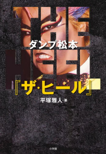 ダンプ松本『ザ・ヒール』[本/雑誌] / 平塚雅人/著