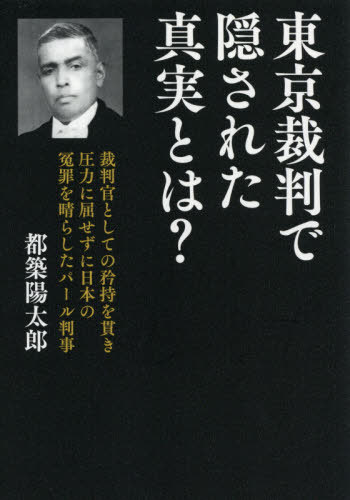 東京裁判で隠された真実とは? 裁判官としての矜持を貫き圧力に屈せずに日本の冤罪を晴らしたパール判事..