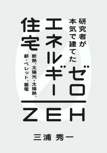研究者が本気で建てたゼロエネルギー住宅[本/雑誌] / 三浦秀一/著