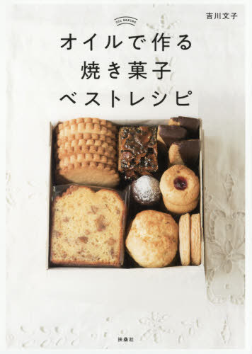 オイルで作る焼き菓子ベストレシピ[本/雑誌] / 吉川文子/著のサムネイル