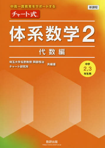 チャート式体系数学2 中高一貫教育をサポートする 代数編[本/雑誌] / 岡部恒治/共編著 チャート研究所/..