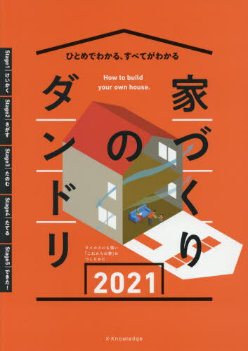 家づくりのダンドリ ひとめでわかる、すべてがわかる 2021[本/雑誌] / エクスナレッジ