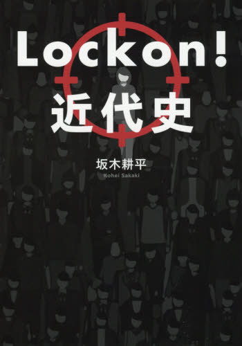 Lock on!近代史[本/雑誌] / 坂木耕平/著