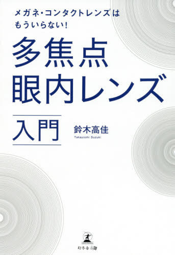 多焦点眼内レンズ入門[本/雑誌] (メガネ・コンタクトレンズはもういらない!) / 鈴木高佳/著