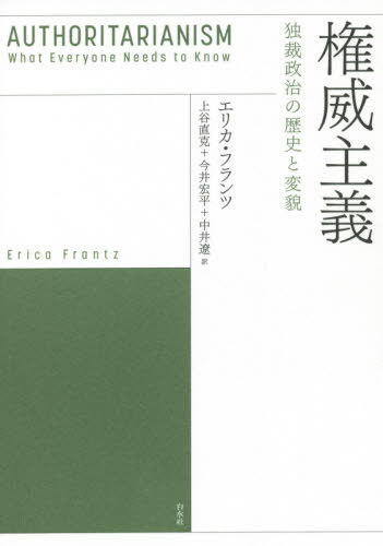 権威主義 独裁政治の歴史と変貌 / 原タイトル:Authoritarianism[本/雑誌] / エリカ・フランツ/著 上谷直克/訳 今井宏平/訳 中井遼/訳