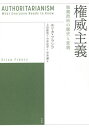 権威主義 独裁政治の歴史と変貌 / 原タイトル:Authoritarianism 本/雑誌 / エリカ フランツ/著 上谷直克/訳 今井宏平/訳 中井遼/訳