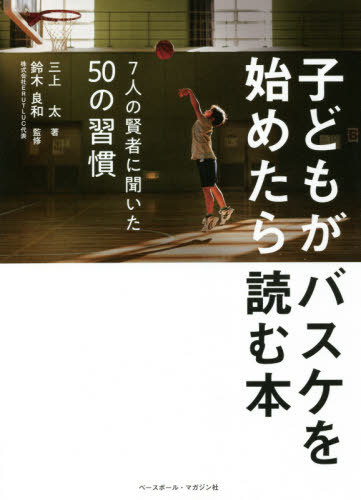 関連書籍 子どもがバスケを始めたら読む本[本/雑誌] / 三上太/著 鈴木良和/監修