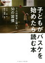 子どもがバスケを始めたら読む本[本/雑誌] / 三上太/著 鈴木良和/監修