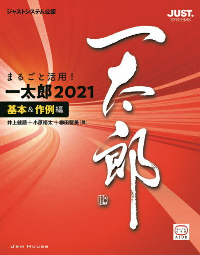 まるごと活用!一太郎2021 ジャストシステム公認[本/雑誌] 基本&作例編 / ジャムハウス編集部/編 内藤由美/著 小原裕太/著 柳田留美/著