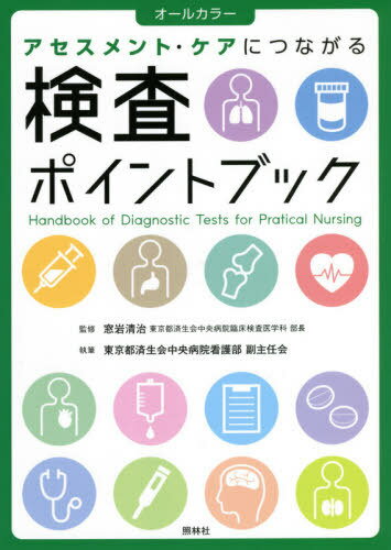 アセスメント・ケアにつながる検査ポイントブック オールカラー[本/雑誌] / 窓岩清治/監修 東京都済生会中央病院看護部副主任会/執筆