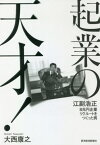 起業の天才! 江副浩正8兆円企業リクルートをつくった男[本/雑誌] / 大西康之/著