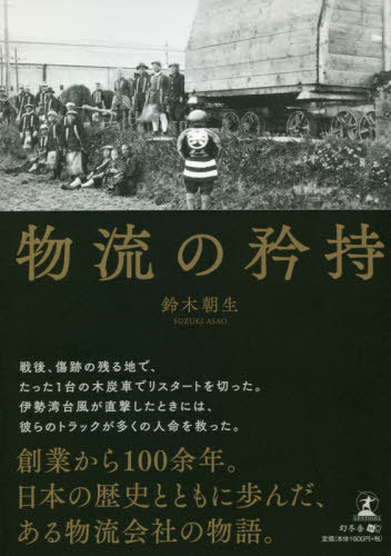 物流の矜持[本/雑誌] / 鈴木朝生/著