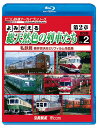 ビコム鉄道アーカイブBDシリーズ よみがえる総天然色の列車たち 第2章 ブルーレイ版[Blu-ray] Vol.2 私鉄篇 奥井宗夫8ミリフィルム作品集 / 鉄道