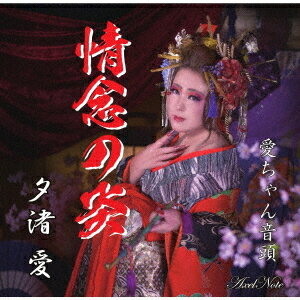 ご注文前に必ずご確認ください＜商品説明＞新潟県の海側に位置する柏崎市で演歌を歌い続ける夕渚愛。幼い頃から海風に鍛え抜かれた美しい声で新潟の情緒と風情を歌い上げる。＜アーティスト／キャスト＞夕渚愛(演奏者)＜商品詳細＞商品番号：AN-1034Ai Yunagi / Jonen no Honooメディア：CD発売日：2021/03/01JAN：4524505346556情念の炎[CD] / 夕渚愛2021/03/01発売