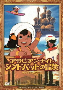 想い出のアニメライブラリー 第120集 アラビアンナイト シンドバットの冒険 DVD コレクターズDVD / アニメ