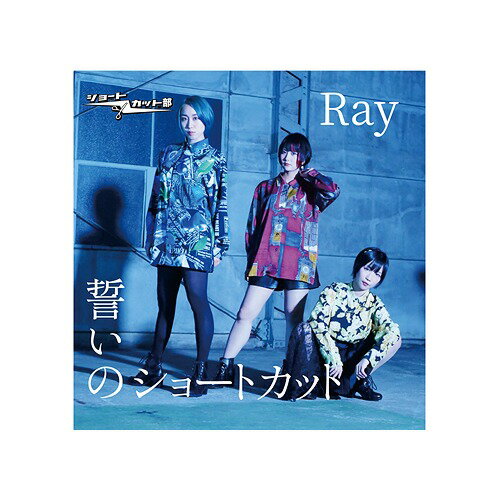 誓いのショートカット/Ray[CD] / ショートカット部