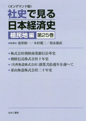 ご注文前に必ずご確認ください＜商品説明＞※本商品はオンデマンド製品です。そのため、在庫表記が「メーカー在庫見込あり:1-3週間」もしくは「お取り寄せ:1-3週間」の場合、ご注文からお届けまでに約1ヶ月程度かかりますことを予めご了承ください＜商品詳細＞商品番号：NEOBK-2179775Namikata Shoichi / Takanshu Kimura Kenji / Takanshu / [Print on demand (POD) edition] Sha Shi De Miru Nippon Kei Shokumin Chi Hen 25メディア：本/雑誌発売日：2017/09JAN：9784843352663[オンデマンド版] 社史で見る日本経 植民地編 25[本/雑誌] / 波形昭一/他監修 木村健二/他監修2017/09発売