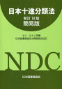 日本十進分類法 本/雑誌 / もりきよし/原編