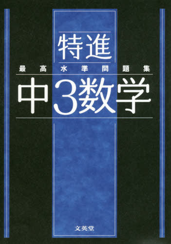 特進最高水準問題集中3数学[本/雑誌] (シグマベスト) / 文英堂編集部/編