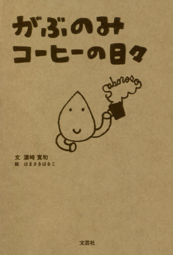 [書籍のメール便同梱は2冊まで]/がぶのみコーヒーの日々[本/雑誌] / 浜崎寛和/文 はまさきはるこ/絵