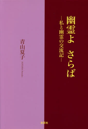 幽霊よさらば[本/雑誌] / 青山夏子/