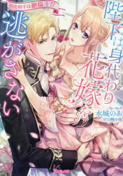 陛下は身代わり花嫁を逃がさない 初恋相手は絶倫王!?[本/雑誌] (ヴァニラ文庫) / 水城のあ/著