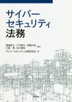 サイバーセキュリティ法務[本/雑誌] / 塩崎彰久/編著 仁平隆文/編著 高橋大祐/編著 工藤靖/編著 古川直裕/編著 サイバーセキュリティ法務研究会/著