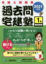 過去問宅建塾 宅建士問題集 2021年版1 本/雑誌 (らくらく宅建塾シリーズ) / 宅建学院/著