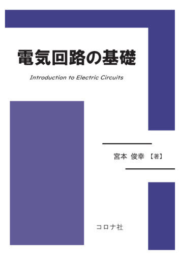 電気回路の基礎[本/雑誌] / 宮本俊幸/著