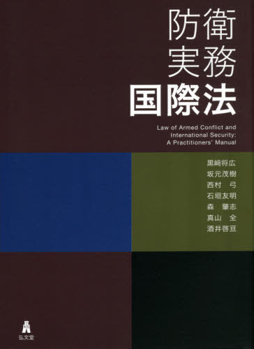 防衛実務国際法[本/雑誌] / 黒崎将広/著 坂元茂樹/著 西村弓/著 石垣友明/著 森肇志/著 真山全/著 酒井啓亘/著