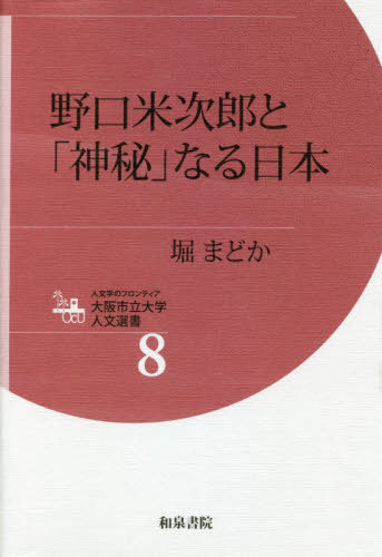 野口米次郎と「神秘」なる日本[本/雑誌] (人文学のフロンティア大阪市立大学人文) / 堀まどか/著