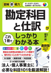 勘定科目と仕訳がこれ1冊でしっかりわかる本[本/雑誌] (図解即戦力:オールカラーだから、仕訳例が一目でわかる!) / 樋渡順/著