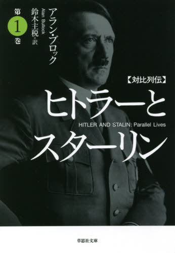 ヒトラーとスターリン 対比列伝 第1巻 / 原タイトル:HITLER AND STALIN 原著第2版の翻訳[本/雑誌] (草思社文庫) / アラン・ブロック/著 鈴木主税/訳