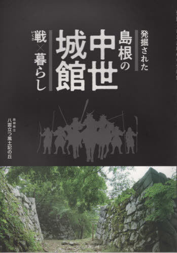 発掘された 島根の中世城館 戦×暮らし[本/雑誌] / 島根県立八雲立つ風土記の丘/編集