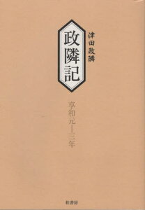 政隣記 享和元年-三年[本/雑誌] / 津田政隣/〔著〕 高木喜美子/校訂・編集代表