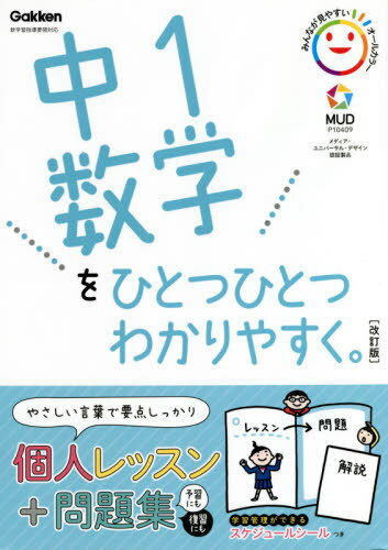 中1数学をひとつひとつわかりやすく。[本/雑誌] / Gakkenのサムネイル