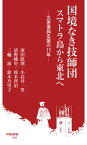 国境なき技師団スマトラ島から東北へ 災害復興支援の15年[本/雑誌] (早稲田新書) / 濱田政則/著 小長井一男/著 清野純史/著 鈴木智治/著 三輪滋/著 鈴木乃里子/著