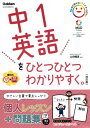 中1英語をひとつひとつわかりやすく。 本/雑誌 / 山田暢彦/監修