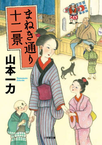 まねき通り十二景[本/雑誌] (小学館文庫 Jや01-2 小学館時代小説文庫) / 山本一力/著