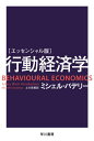 行動経済学 エッセンシャル版 / 原タイトル:BEHAVIOURAL ECONOMICS 本/雑誌 (ハヤカワ文庫 NF 570) / ミシェル バデリー/著 土方奈美/訳