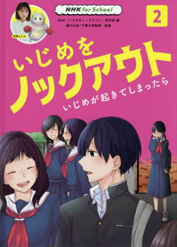 いじめをノックアウト 2 いじめが起[本/雑誌] (NHK for School) / NHK「いじめをノックアウト」制作班/編 藤川大祐/監修