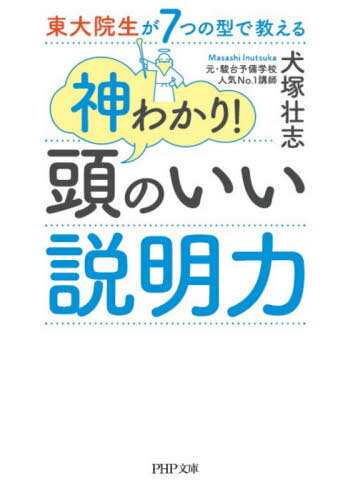 東大院生が7つの型で教える神わかり!頭のいい説明力[本/雑誌] (PHP文庫) / 犬塚壮志/著